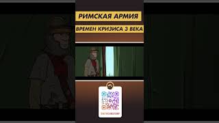 Римская армия во времена КРИЗИСА 3 ВЕКА [upl. by Ragland304]