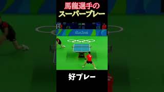 馬龍選手のスーパープレー 卓球 世界卓球 pingpong tabletennis sports スポーツ 馬龍 スーパープレー [upl. by Orapma89]