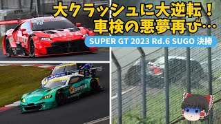 【SUPER GT】 大クラッシュに大逆転のドラマ！第6戦 SUGO 決勝【ゆっくり解説】 [upl. by Eentihw131]