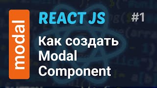 Как создать Modal Component Popup в React  React Modal Component [upl. by Nevanod]