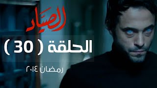 مسلسل الصياد HD  الحلقة  30  الثلاثون و الأخيرة  بطولة يوسف الشريف  ElSayad Series Episode 30 [upl. by Imailiv]