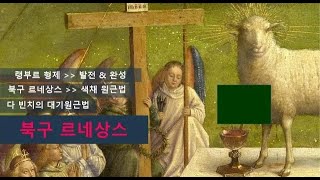 르네상스 4탄  북구 르네상스  Northern Renaissance [upl. by Basia]