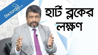 হার্ট ব্লকের লক্ষণ Heart block in Banglahigh cholesterol diethealth tips bangla language [upl. by Birdie]