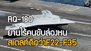 ยานไร้คนขับล่องหนRQ180 สเตลท์ดีกว่าF22F35 คู่ปรับSR72 [upl. by Galang]