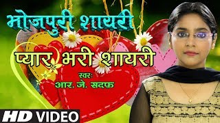 💖 Bhojpuri Poetry 💖 Whatsapp Status Video 💖 Bhopjuri Romantic Shayari 💖 भोजपुरी शायरी 💖 RJ Sadaf [upl. by Timofei]