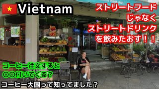 ホーチミンサイゴン【ストリートドリンクって怖くない？】コーヒーにスムージーに新スイーツ [upl. by Stasny501]