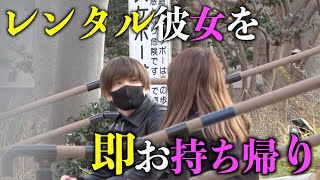 【令和の裏技】レンタル彼女でも大金払ったらお持ち帰りできる説 [upl. by Huber]