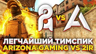 ПОСЛЕДНИЙ ТИМСПИК ARIZONA GAMING ПРОТИВ 2iR В СТАНДОФФ 2  ТИМСПИК ARiEG ПРОТИВ 2iR STANDOFF 2 [upl. by Lauryn]