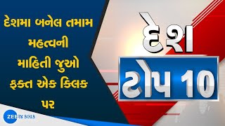 TOP 10 National News  ટોપ 10 દેશના સમાચાર  Gujarati News On Zee 24 kalak [upl. by Ky]