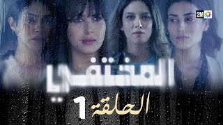 مسلسل المختفي  الحلقة 1 [upl. by Franciskus]