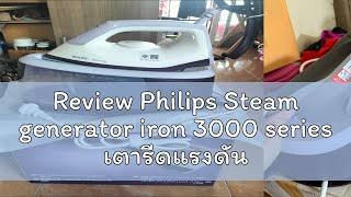 Review Philips Steam generator iron 3000 series เตารีดแรงดันไอน้ำ Philips รุ่น PSG300030 [upl. by Ennaillek]