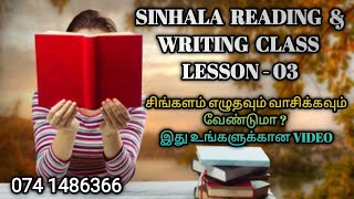 LESSON  03 SINHALA READING amp WRITING CLASS [upl. by Hanikas]