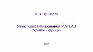 Скрипты и функции в языке MATLAB GNU Octave [upl. by Berk]