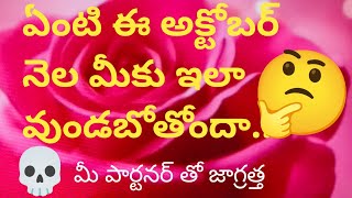 💯❤️ఏంటి ఈ అక్టోబర్ నెల మీకు ఇలా వుండబోతోందా [upl. by Elimac689]