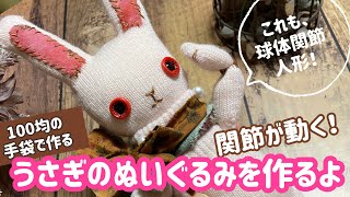 100均手袋で作る【うさぎのぬいぐるみ 】関節が動く人形の作り方 縁起物干支兎🐰を作りました♡これも球体関節人形⁈かわいい関節可動式ぬいぐるみ。工作手芸ハンドメイド手作り軍手布人形簡単 [upl. by Einyaj]