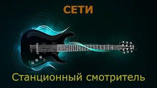 Станционный смотритель  Сети Караоке [upl. by Yousuf]