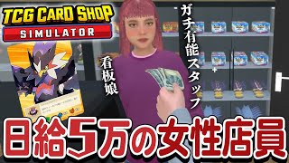 有能すぎる女性スタッフを雇ったのでアイツとは涙のお別れ解雇を決意するカードショップ店長 09【TCG Card Shop Simulator】 [upl. by Columbyne]