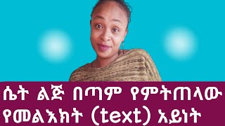 እነዚህ መልክቶች እንዳትልክላት how to text a women you like relationship advicefor manyod house text [upl. by Ialda521]