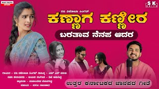 ಕಣ್ಣಾಗ ಕಣ್ಣೀರ ಬರತಾವ ನೆನಪ ಆದರ  Kannaga Kannira Baratav Nenapadra Janapada Song  Ravi Rathod Singer [upl. by Hahcim]