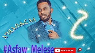 Egziabher ale እግዚአብሄር አለ Asfaw Melesse [upl. by Marketa551]