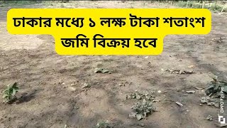 কেরানীগঞ্জে কম দামে জমি বিক্রয়  land sale keraniganj  Land sale [upl. by Osrick423]