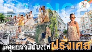 มีสุดกว่านี้มั้ย  ที่ ฝรั่งเศษ l Vicki Chai EP37 [upl. by Sirret]