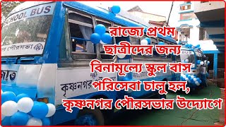 রাজ্যে প্রথম ছাত্রীদের জন্য বিনামূল্যে স্কুল বাস পরিসেবা চালু হল কৃষ্ণনগর পৌরসভার Voice Aapkiaawaz [upl. by Akirahs]