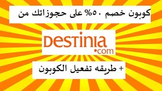 كوبون خصم 50 على حجوزاتك من موقع ديستينيا  طريقه تفعيل الكوبون  Destinia [upl. by Cicero]