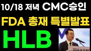 HLB 공시떳다 quotFDA 특별발표 공시quot 장마감 총재님의 CMC승인 폭등이유 진양곤의 기자회견 [upl. by Akyre]