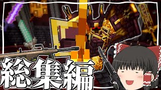 【Minecraft】～総集編～ 強敵を蹂躙してゆく銃世界生活【ゆっくり実況】 [upl. by Fabyola374]