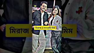 কোন জুটি বেস্ট mirazkhan arohimim rakibhossain rakibhossaineidvlog status whatsappstatus [upl. by Jem11]