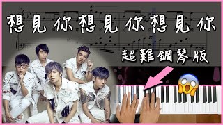 Piano Cover 八三夭 831  想見你想見你想見你｜你沒看過的超難還原鋼琴版 [upl. by Helfand881]