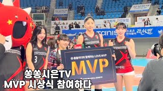 🎵정관장레드스파크스VS페퍼저축은행 직관 브이로그 박혜민 선수님께MVP시상  Vlog menonton Red Sparks VS AI Pepper MVP Park Hyemin🎵 [upl. by Adkins]