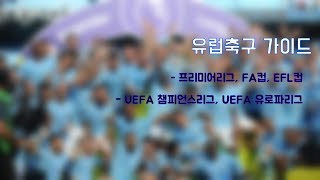 유럽 축구 가이드  프리미어리그 챔피언스리그 유로파리그 편 [upl. by Cummings]