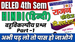 DELED 4th Semester Hindi Rajan Series 2023 Objective Part1 डीएलएड चतुर्थ सेमेस्टर हिन्दी राजन सीरीज [upl. by Aizirtap212]