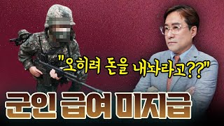 군인들 월급에 장난을 쳐 오히려 군인에게 돈을 달라는 국방부 원인은 급여군대월급당직비당직수당임금체불 [upl. by Lovich]