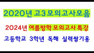 KWR2020년 고3 모의고사 유형216번 지문분석20204월고3경기도교육청24번20240903남목고수 [upl. by Anirahs]