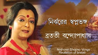 Bratati bandyopadhyay kobita  Recitation of bratati  Nirjhorer shopno vongo  নির্ঝরের স্বপ্নভঙ্গ [upl. by Hazelton112]