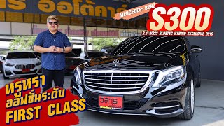 Ep334 รีวิว MERCEDESBENZ S300 21 W222 EXCLUSIVE BLUETEC HYBRID ปี2015 [upl. by Donnelly]