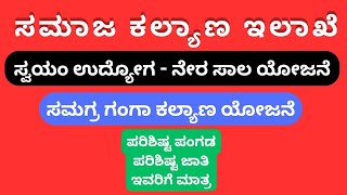 SC ST NIGAM ಸಮಾಜ ಕಲ್ಯಾಣ ಇಲಾಖೆಯಲ್ಲಿ ಸ್ವಯಂ ಉದ್ಯೋಗ  ನೇರ ಸಾಲ ಗಂಗಾ ಕಲ್ಯಾಣ ಯೋಜನೆಸಾರಥಿ ಯೋಜನೆಗೆ ಅರ್ಜಿ [upl. by Eidnyl429]