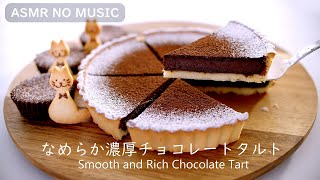 NO MUSIC 甘さ控えめ☆なめらか濃厚チョコレートタルトの作り方 [upl. by Yrak651]