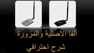 الشرح الوافي الموثوق عن اجهزة ويفي الفا الاصلية والمزورة  Alfa wifi original and fake [upl. by Eelanej]