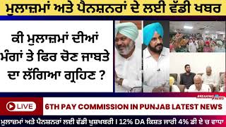 punjab 6th pay commission latest news  6 pay Commission punjab pay commission report today [upl. by Sigmund]