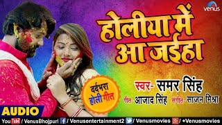 Samar Singh  होलिया में आ जईहा  Holiya Mein Aa Jaiha  Latest Bhojpuri Holi Sad Song 2019 [upl. by Madalena]