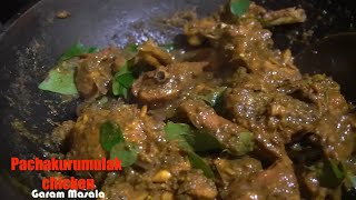 പച്ചകുരുമുളക് ചേർത്ത ചിക്കൻ വരട്ട് My Lunch with Pachakurumulak Chicken Roast [upl. by Qifahs]