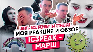 РЕАКЦИЯ И ОБЗОР IC3PEAK  МАРШ 2020 ПОСЛЕ ЭТОГО КЛИПА ОПЯТЬ ОТМЕНЯТ ВСЕ КОНЦЕРТЫ [upl. by Rooker]