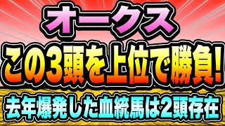 【オークス2023】1強に結論を『見逃したくないこの血統』桜花賞上位馬は果たして・・・ [upl. by Cirdla377]