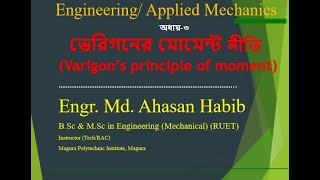 Varignons Theorem of Moments ভেরিগনের মোমেন্ট নীতি  Applied Mechanics Engineering Mechanics [upl. by Armmat]