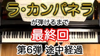 【途中経過】ラ・カンパネラの途中経過発表〜その6〜  ラ・カンパネラリストLa CampanellaLiszt 弾き方 練習 ピアノ  Piano 三浦コウ [upl. by Yeneffit374]