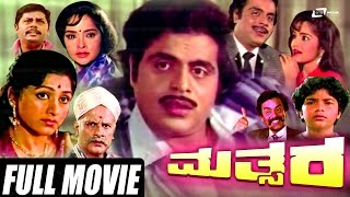 Mathsara –ಮತ್ಸರ  Kannada Full Movie  Ambarish  Rajani  Bharathi  Loknath  Avinash [upl. by Gatian]